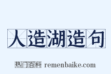 人造湖造句是什么意思的图片